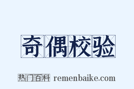 奇偶校验是什么意思的图片